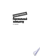 Персональный компьютер. Самоучитель. 2-е издание