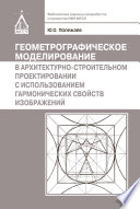 Геометрографическое моделирование в архитектурно-строительном проектировании с использованием гармонических свойств изображений