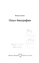 Опыт биографии