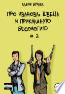 Про Иванова, Швеца и прикладную бесологию #2