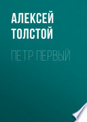 Петр Первый