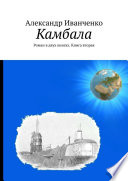 Камбала. Роман в двух книгах. Книга вторая