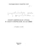 Географическая среда и географические названия