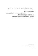 Немецкий романтизм: диалог художественных форм