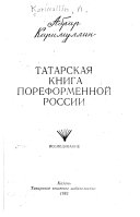 Татарская книга пореформенной России