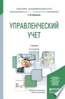 Управленческий учет 3-е изд., пер. и доп. Учебник для академического бакалавриата