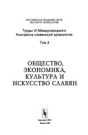 Труды VI Международного Конгресса славянской археологии: Общество, экономика, культура и искусство славян