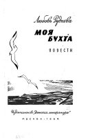 Моя бухта