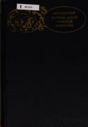 История новой арабской литературы