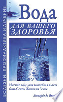 Вода для вашего здоровья
