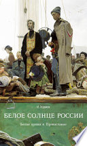 Белое солнце России. Белая армия и Православие