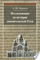 Исследования по истории домонгольской Руси