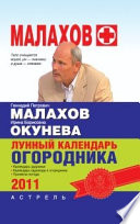 Лунный календарь огородника 2011 год