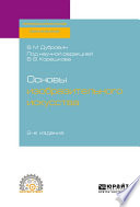 Основы изобразительного искусства 2-е изд. Учебное пособие для СПО