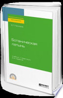Ботаническая латынь 2-е изд., пер. и доп. Учебник и практикум для СПО