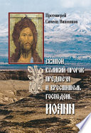Святой Великий Пророк Предтеча и Креститель Господень Иоанн