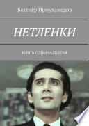 Нетленки. Книга одиннадцатая