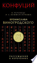 Рассуждения в изречениях. В переводе и с комментариями Бронислава Виногродского