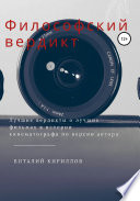 Философский вердикт