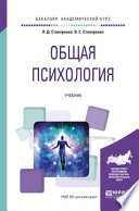 Общая психология. Учебник для академического бакалавриата