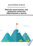 Миссия выполнима: как повысить качество образования в школе