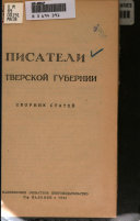 Pisateli v Tverskoi gubernii