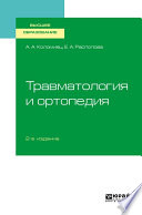 Травматология и ортопедия 2-е изд., пер. и доп. Учебное пособие для вузов