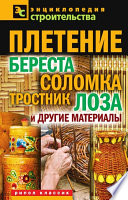 Плетение: береста, соломка, тростник, лоза и другие материалы