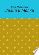 Лилии и Маяки