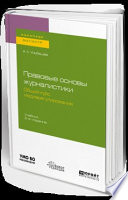 Правовые основы журналистики. Общий курс медиарегулирования 2-е изд., испр. и доп. Учебник для бакалавриата и магистратуры
