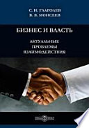 Бизнес и власть: актуальные проблемы взаимодействия