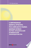 Современная инфраструктура российского рынка ценных бумаг: научно-практический комментарий законодательства