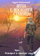 Ангел с последней страницы. История о поисках сердцем