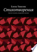 Стихотворения. Заметки человека, умудренного жизнью