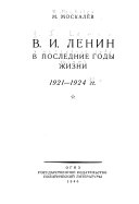 В.И. Ленин в последние годы жизни, 1921-1924 гг