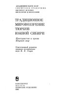 Традиционное мировоззрение тюрков Южной Сибири