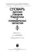 Словарь русских говоров Карелии и сопредельных областей