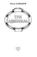 Три адмирала