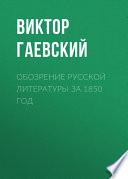 Обозрение русской литературы за 1850 год