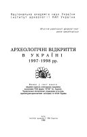 Arkheolohichni vidkrytti︠a︡ v Ukraïni, 1997-1998 rr