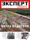 Эксперт Сибирь 43-2011
