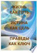 Жизнь как Путь, Истина как Цель, Праведы как Ключ