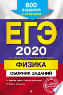 ЕГЭ-2020. Физика. Сборник заданий. 600 заданий с ответами