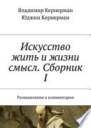 Искусство жить и жизни смысл. Сборник I. Размышления и комментарии