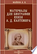 Материалы для биографии князя А. Д. Кантемира