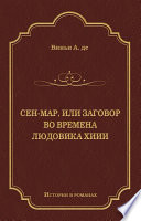 Сен-Map, или Заговор во времена Людовика XIII