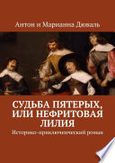 Судьба Пятерых, или Нефритовая лилия. Историко-приключенческий роман