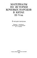 Materialy po istorii kochevykh narodov v Kitae: Muzhuny