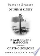 От зимы к лету. Итальянские наброски. Опять о Лондоне