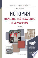 История отечественной педагогики и образования. Учебник для академического бакалавриата